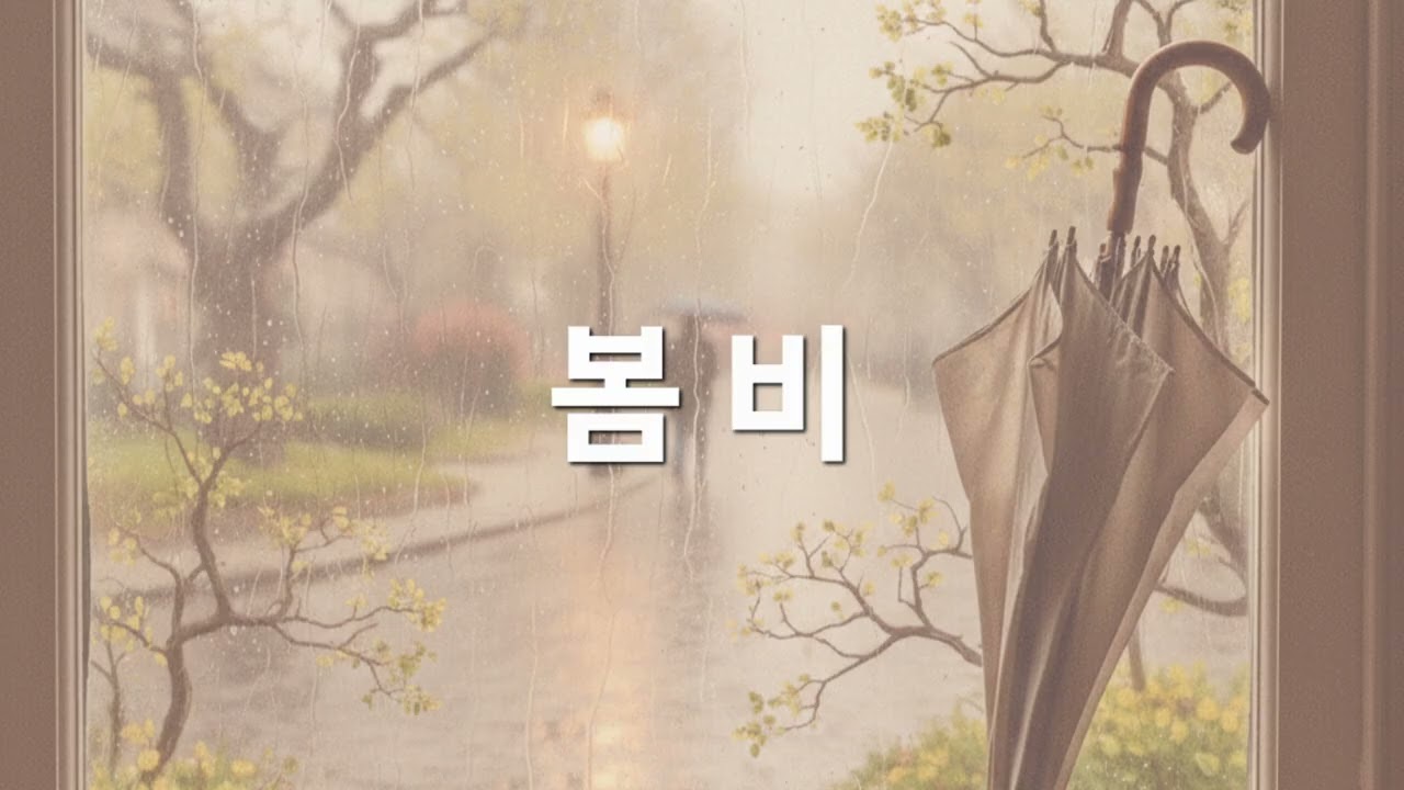 [창작곡, 포크송] 봄 비, 