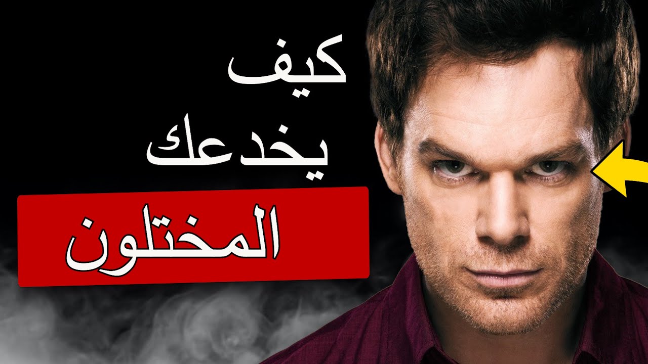 خمسة خدع يستخدمها المريضين اجتماعيا ضدك