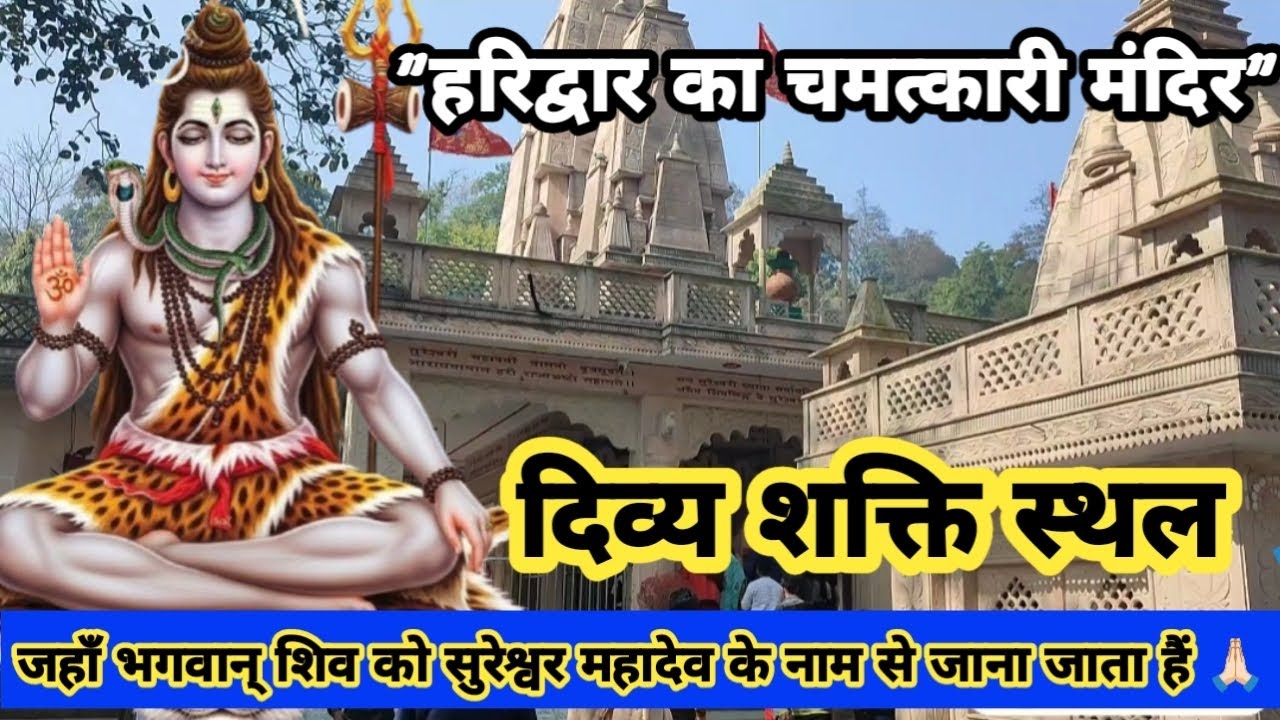 माँ सुरेश्वरी देवी मंदिर 🙏 | सच्ची मनोकामना यहाँ पूरी होती है!