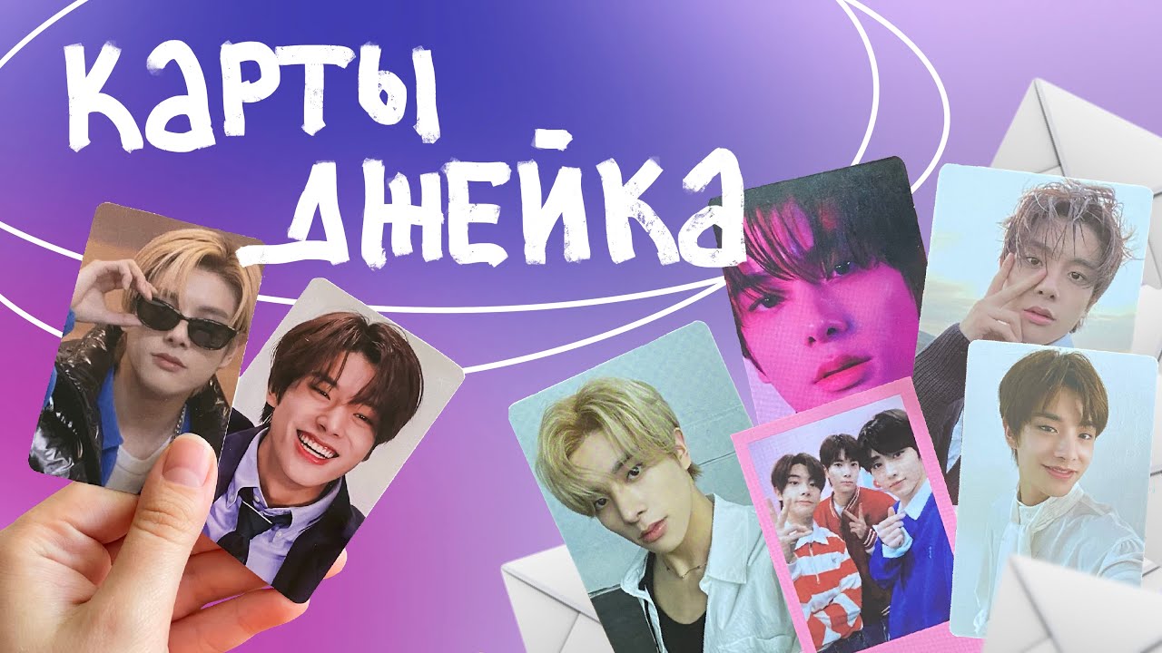 распаковка карт Джейка из enhypen