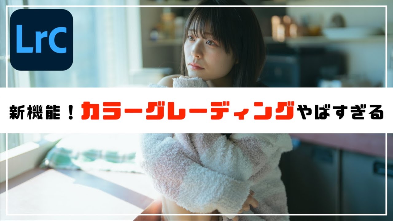 トーンカーブはもう古い。Lightroom徹底解説！初心者でも簡単に自分らしい色をレタッチできるカラーグレーディングが凄すぎる！【Adobe Lightroom Classic】