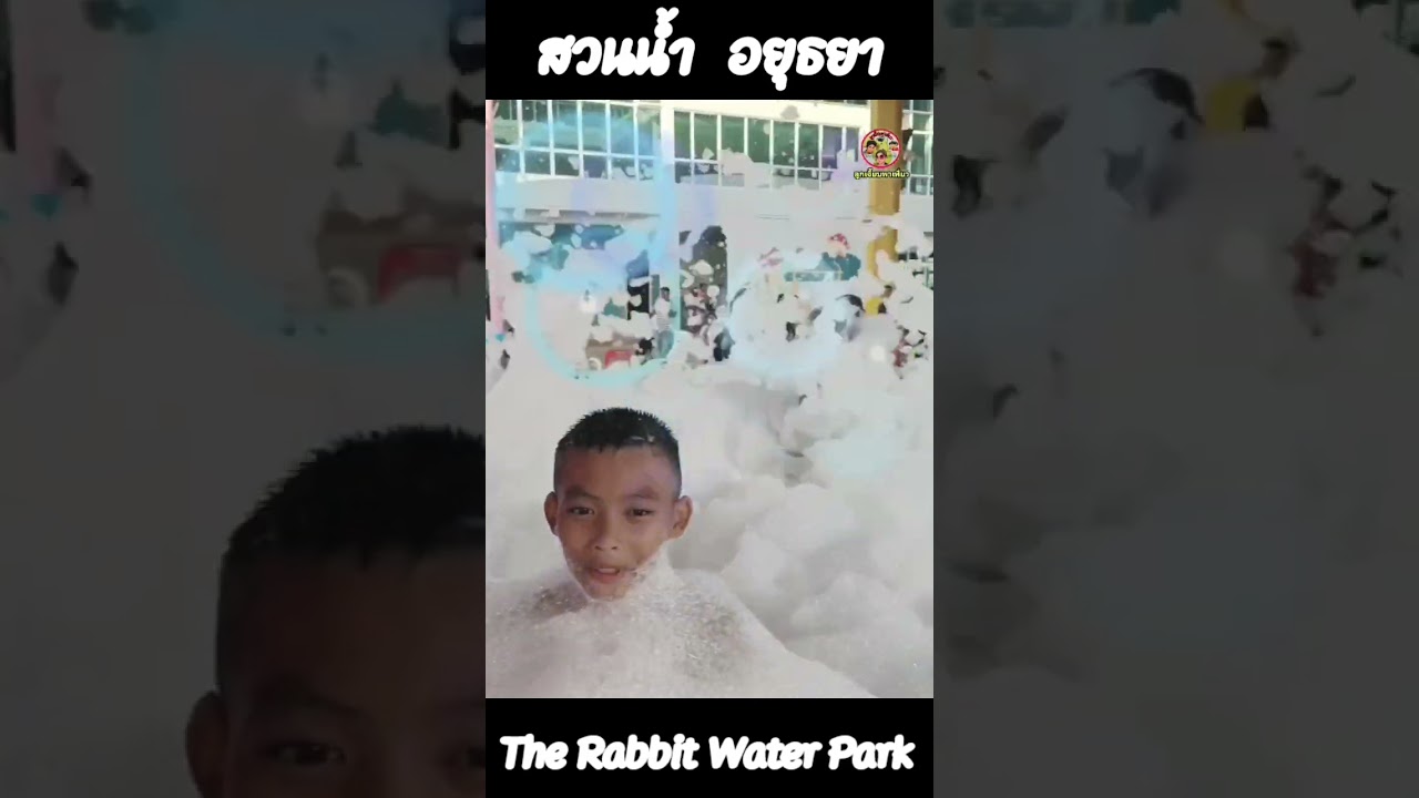 สวนน้ำ เดอะ ริบบิท เวอร์เตอร์ ปาร์ค The Rabbit Water Park อยุธยา #ลูกเจี๊ยบพาเที่ยว
