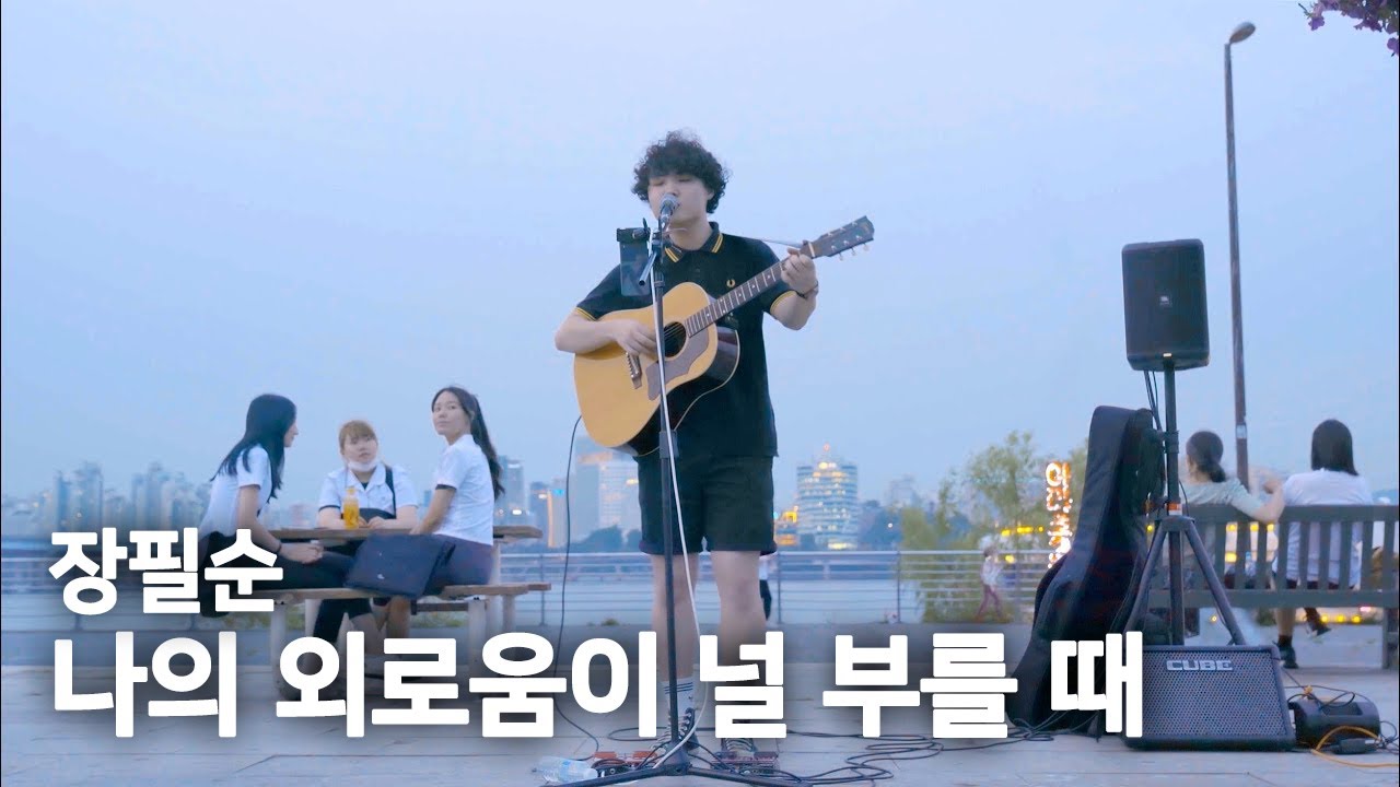소름끼치는 20대 청년의 라이브 '나의 외로움이 널 부를 때(장필순)' (제요한 버스킹)
