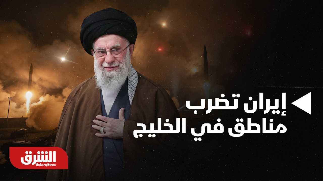 إيران تضرب مناطق مدنية في الخليج.. ماذا بعد الهجمات الأخيرة؟ - أخبار الشرق