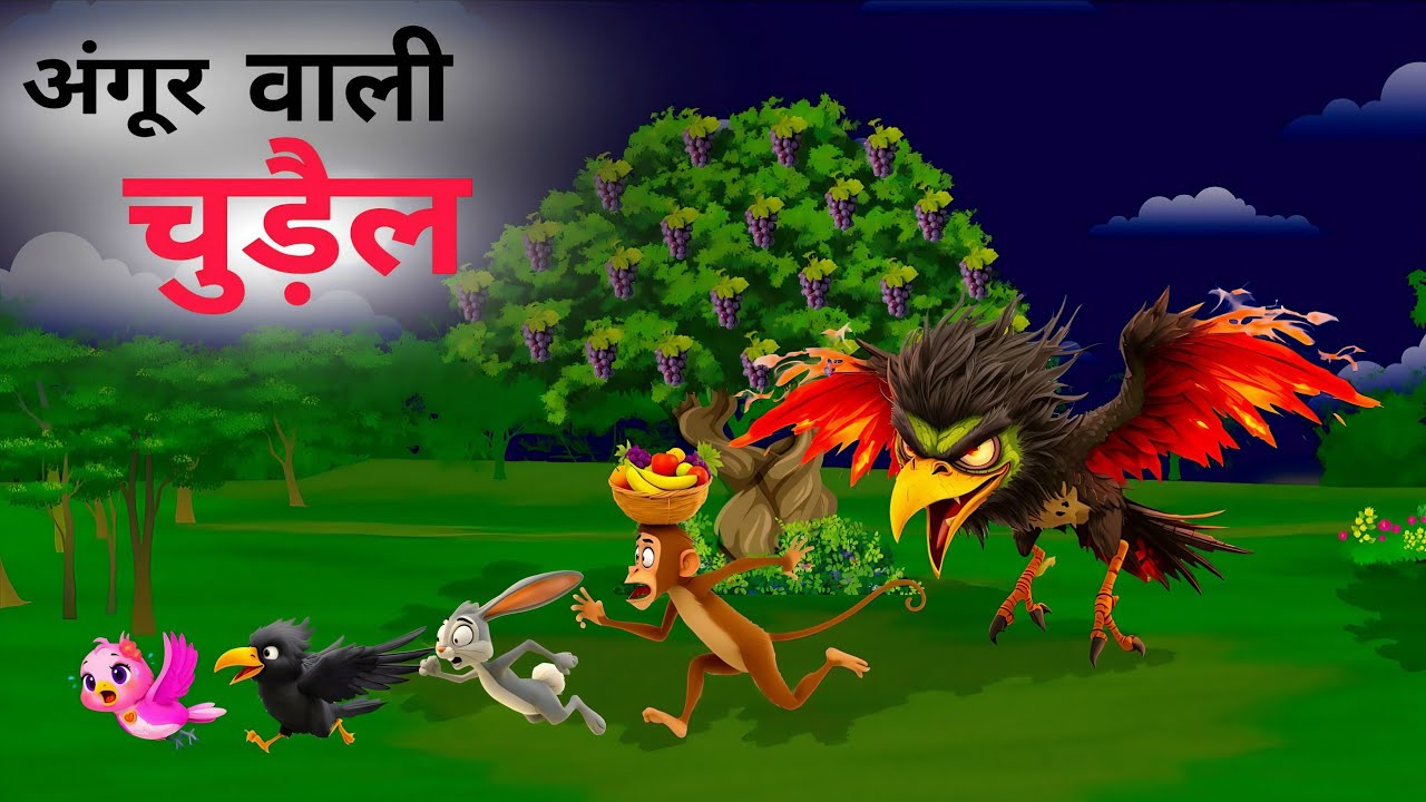 अंगूर के पेड़ की डरावनी चुड़ैल 🧙‍♀️ | Jungle Horror story  Hind horror story | Bird horror story |