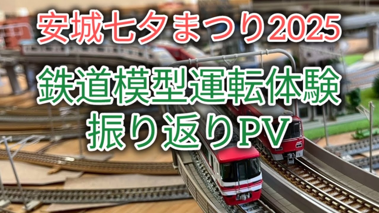 (リメイクver.)   安城七夕まつり2025  鉄道模型運転体験振り返りPV