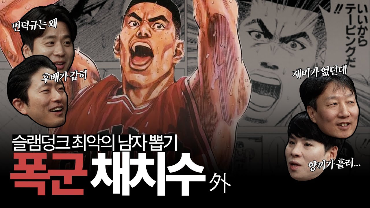 '폭군' 채치수의 극악무도한 악행들...☠️ 북산고의 엄석대를 아시나요 外, 슬램덩크 세계관 '최악의 남자'는 누구 ☑️