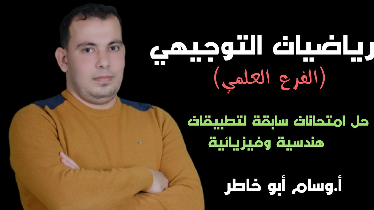 حل تفصيلي لامتحانات سابقة لتطبيقات هندسية وفيزيائية بطرق سهلة اختر الاجابة (1)