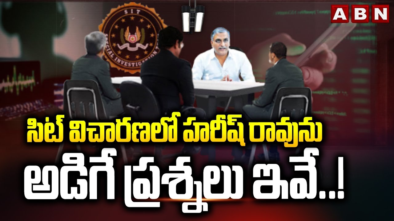 సిట్ విచారణలో హరీష్ రావు ను అడిగే ప్రశ్నలు ఇవే..! | Harish Rao SIT Investigation | ABN