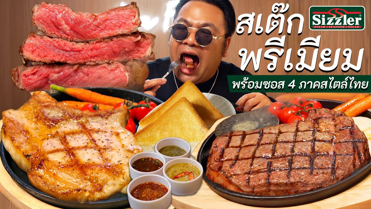 จัดหนักสเต๊กพรีเมียมจานร้อน บุฟเฟต์สลัดบาร์ไม่อั้นที่ Sizzler