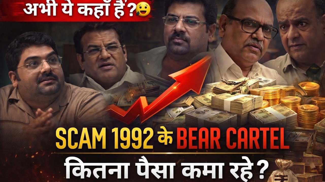 Where is SCAM 1992's Bear Cartel in 2023 | Their Net Worth & more | आज Bear लोग कहा हैं