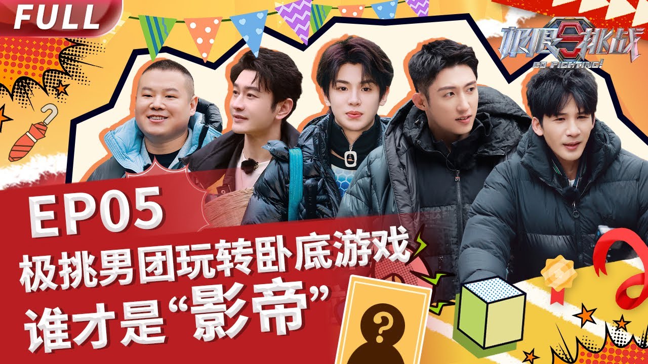 【#极限挑战S9 EP05】#极挑团 挑战 #肥肠 #脑花 #折耳根 反转又反转笑到肚子疼【中国东方卫视官方频道】Go Fighting! S9EP05 Full