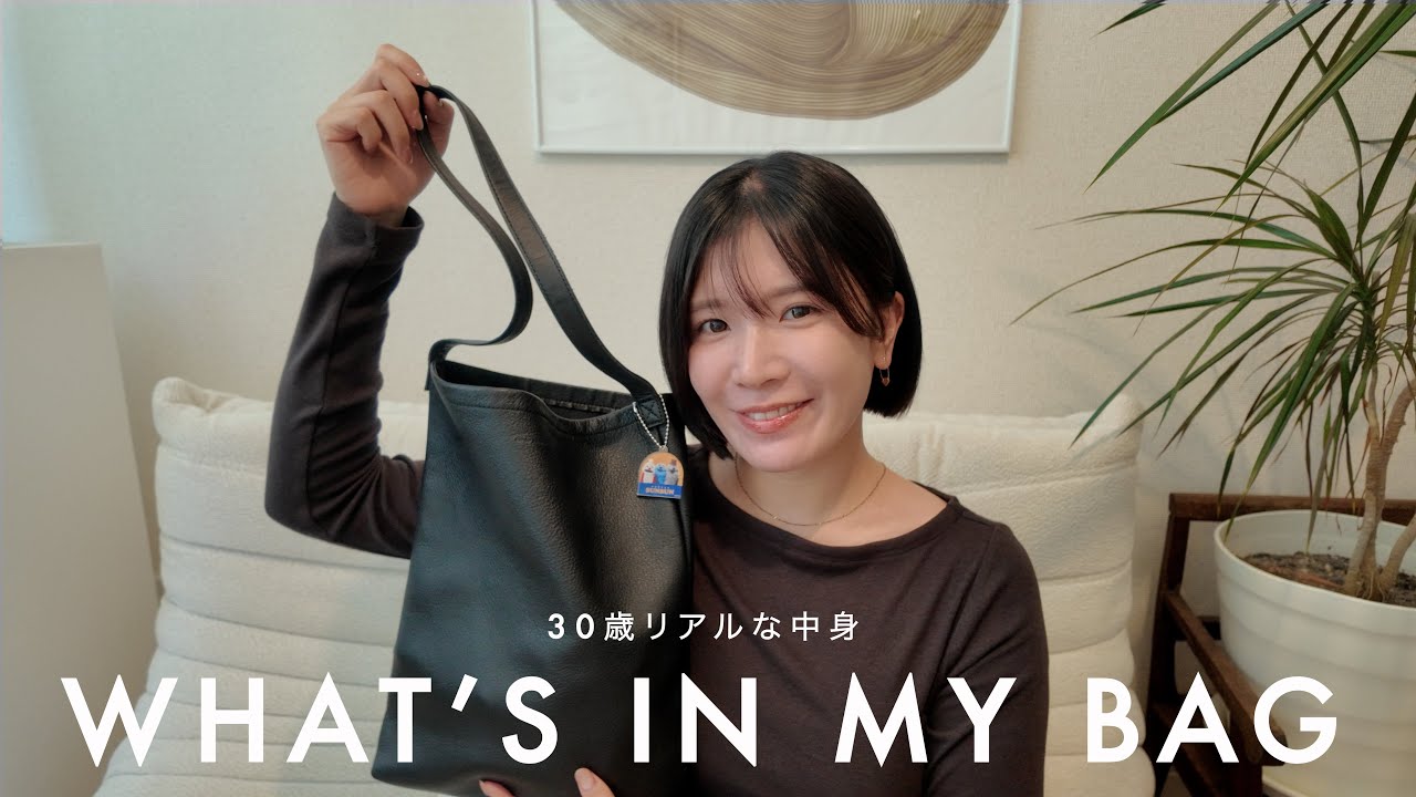 【バッグの中身】最近のリアルなバッグの中身を紹介します👜🍂