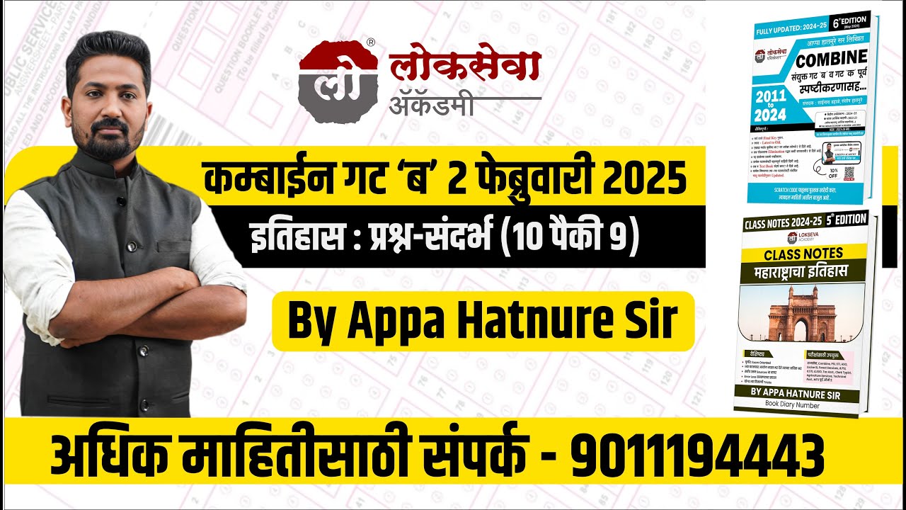 इतिहास : प्रश्न-संदर्भ (10 पैकी 9) | कम्बाईन गट ‘ब’ 2 फेब्रुवारी 2025 | By Appa Hatnure Sir