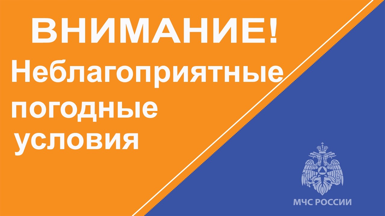 ВНИМАНИЕ! Прогнозируются неблагоприятные погодные условия!