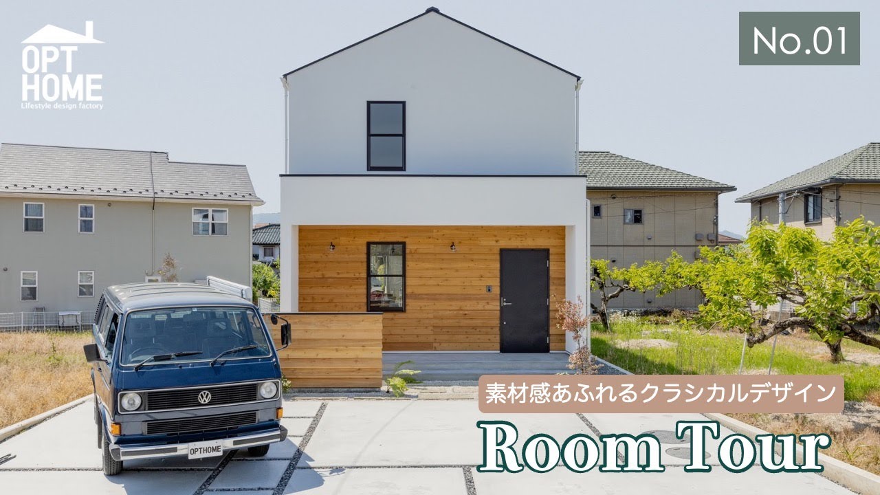 【ルームツアー】オプトホームがついにルームツアー動画を開始しました！ナチュラルな色合いの中に素材感が溢れるIEISM（イエズム）のモデルハウス｜山梨のデザイン住宅