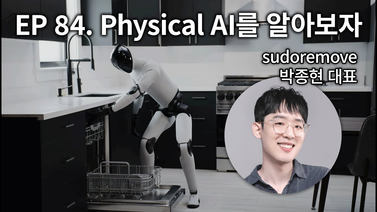 EP 84. Physical AI를 알아보자 (sudoremove 박종현 대표)