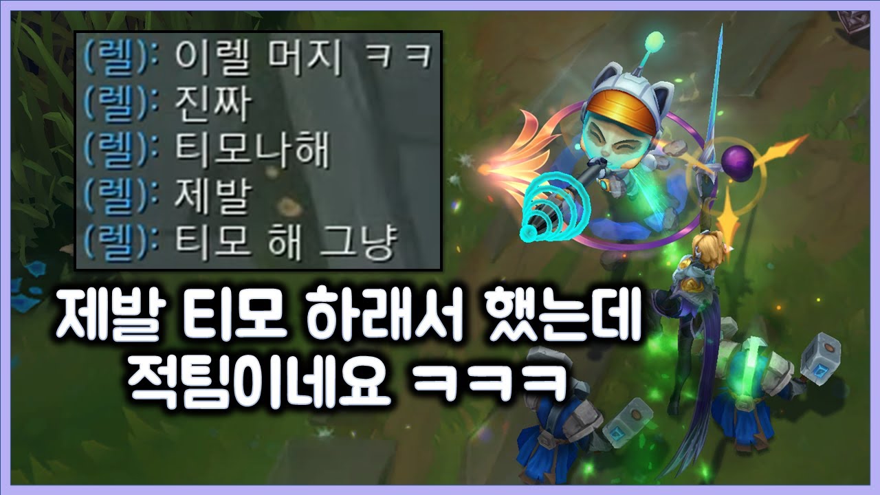 제발 티모 하래서 했는데 적팀이네요 ㅋㅋ. 같은팀일때 똥싸고 적팀일때 하드캐리하기. 티모 VS 피오라(TeeMo vs Fiora)