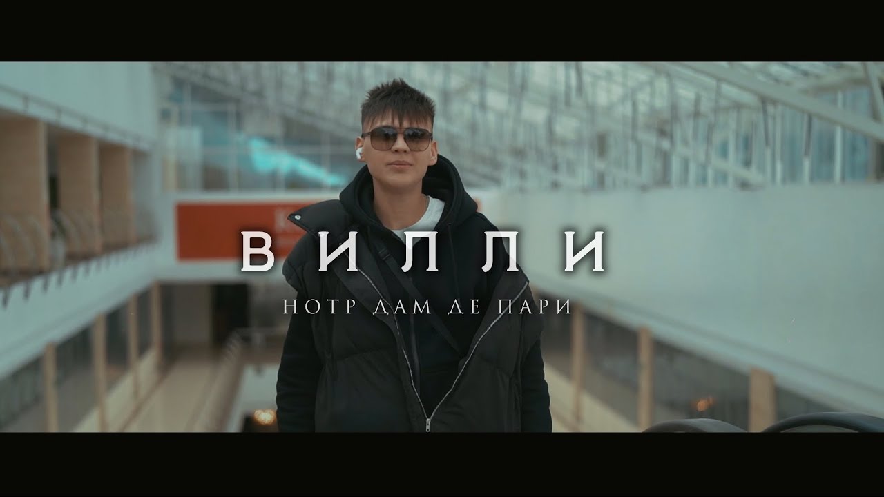 Вилли - Нотр Дам де пари | Премьера 2024