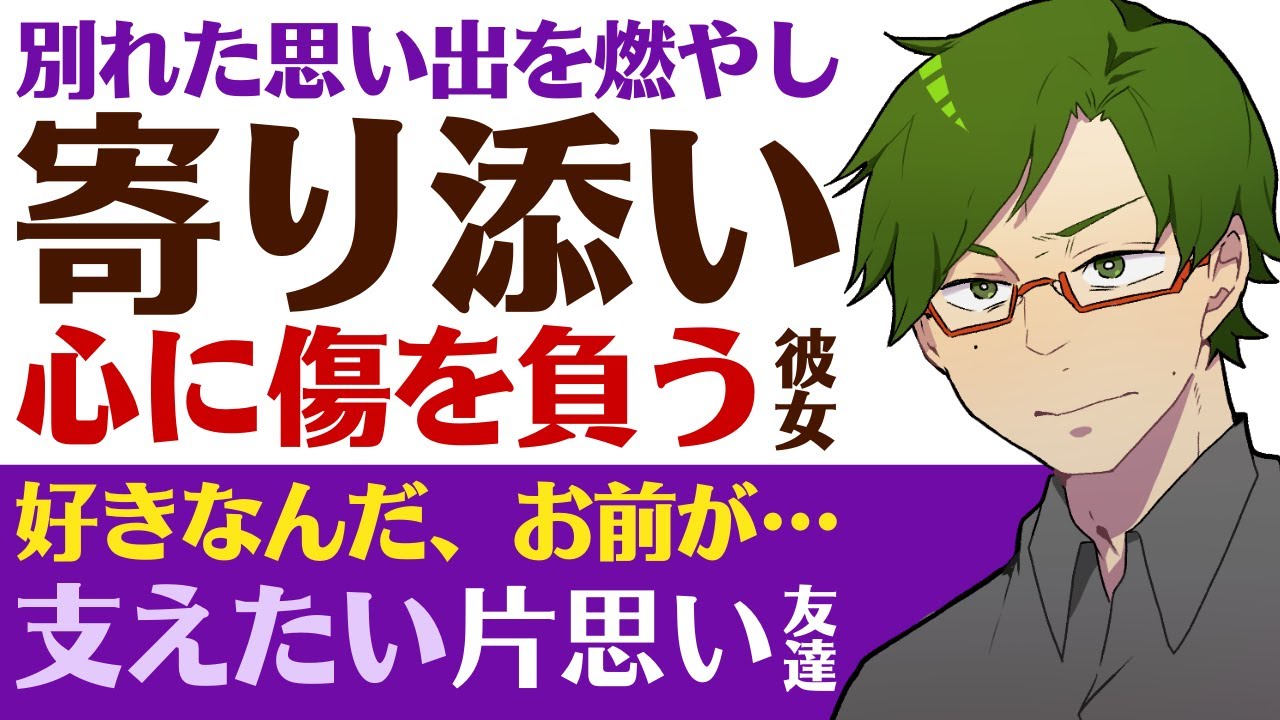 【優しい男友達】別れた思い出を燃やし…／彼氏と別れて傷心の彼女／俺の隣に居てくれないか…片思いする優しい友達は君を支えたい 【失恋／女性向けシチュエーションボイス】CVこんおぐれ