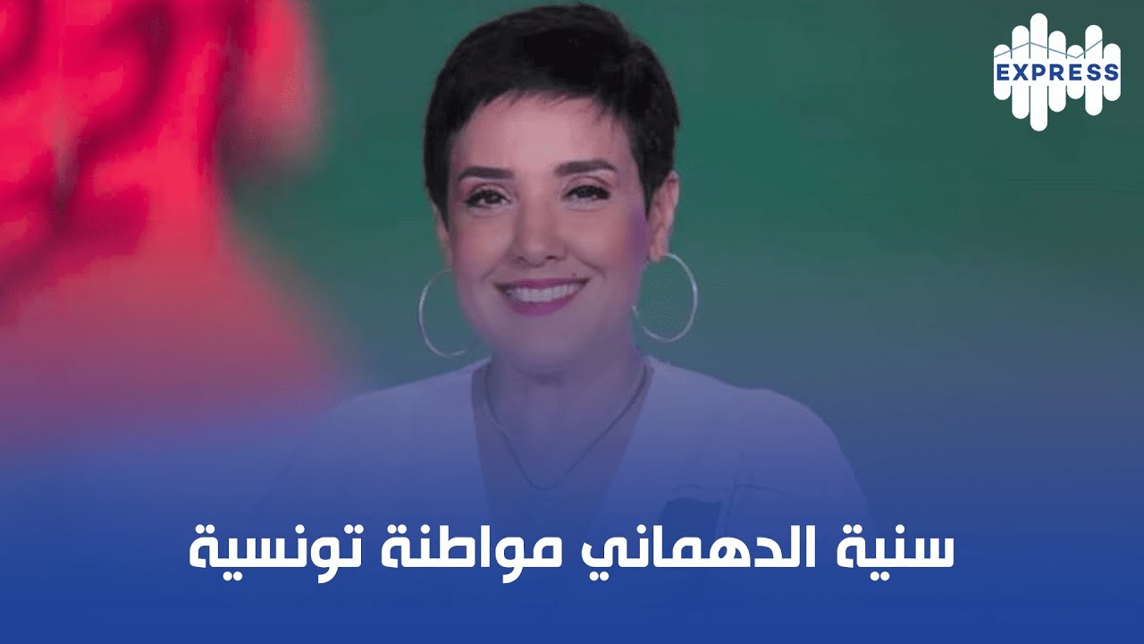 سنية الدهماني مواطنة تونسية