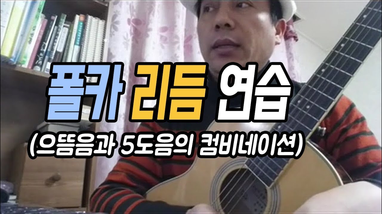 폴카 리듬 연습 / 으뜸음과 5도음의 컴비네이션 / 광주 에덴실용음악학원 김성률 원장님