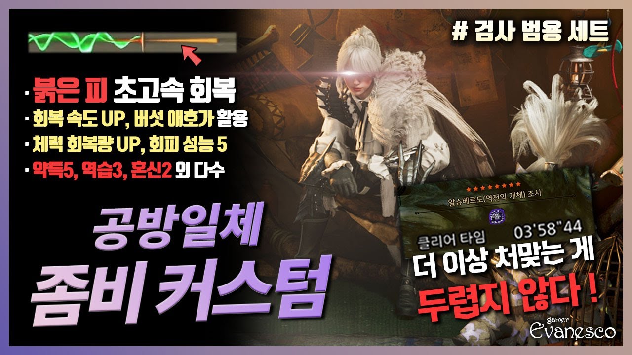 몬스터 헌터: 와일즈 - 절대 죽지않는 좀비 커스텀 공략│회복속도UP+버섯 애호가/ 회피 성능5/ 짱짱한 공격스킬까지