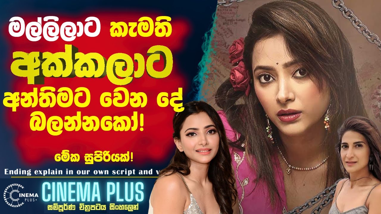 මල්ලිලාට කැමති අක්කලාට අන්තිමට🔴 වෙන දේ බලන්නකෝ!!! Cinema Plus Sinhala film Review