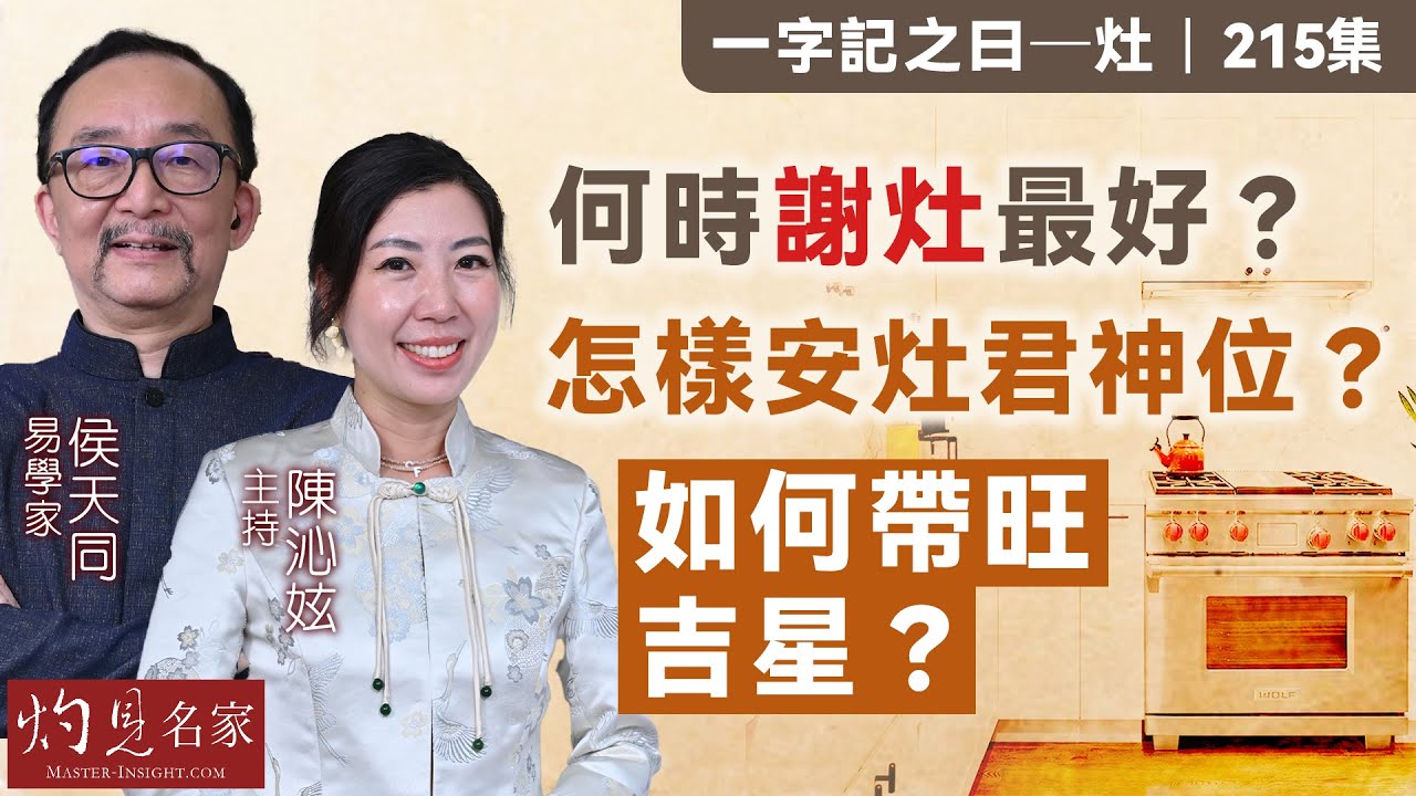 字幕｜易學家侯天同：何時謝灶最好？怎樣安灶君神位？如何帶旺吉星？｜一字記之曰｜2025-01-17｜陳沁妶主持