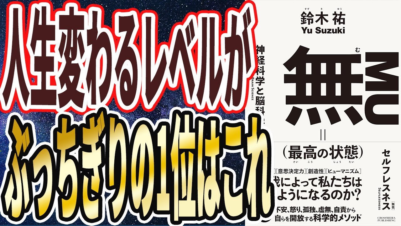 【ヤバい本】「この本読まないのは、流石に勿体なさすぎるほどの、圧倒的良書でした【無（最高の状態）】【残酷な真実】」を世界一わかりやすく要約してみた【本要約】