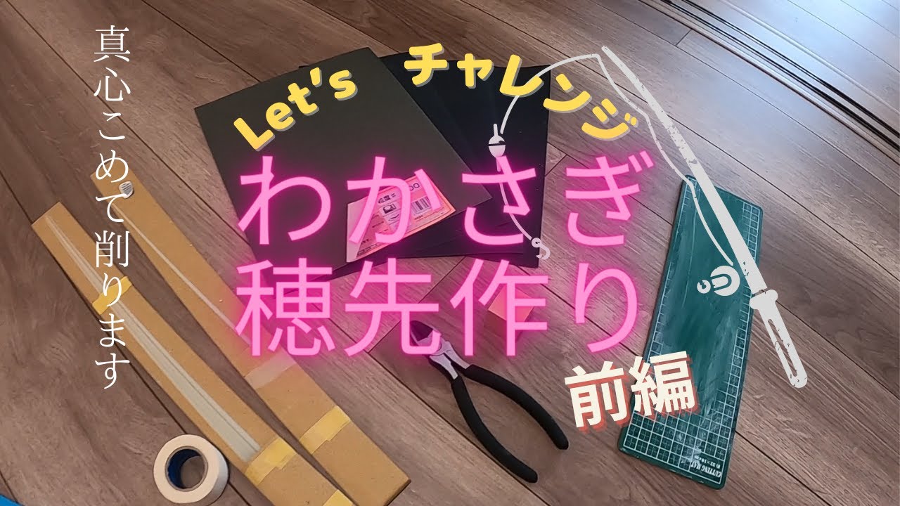 わかさぎのオリジナル穂先作ってみた