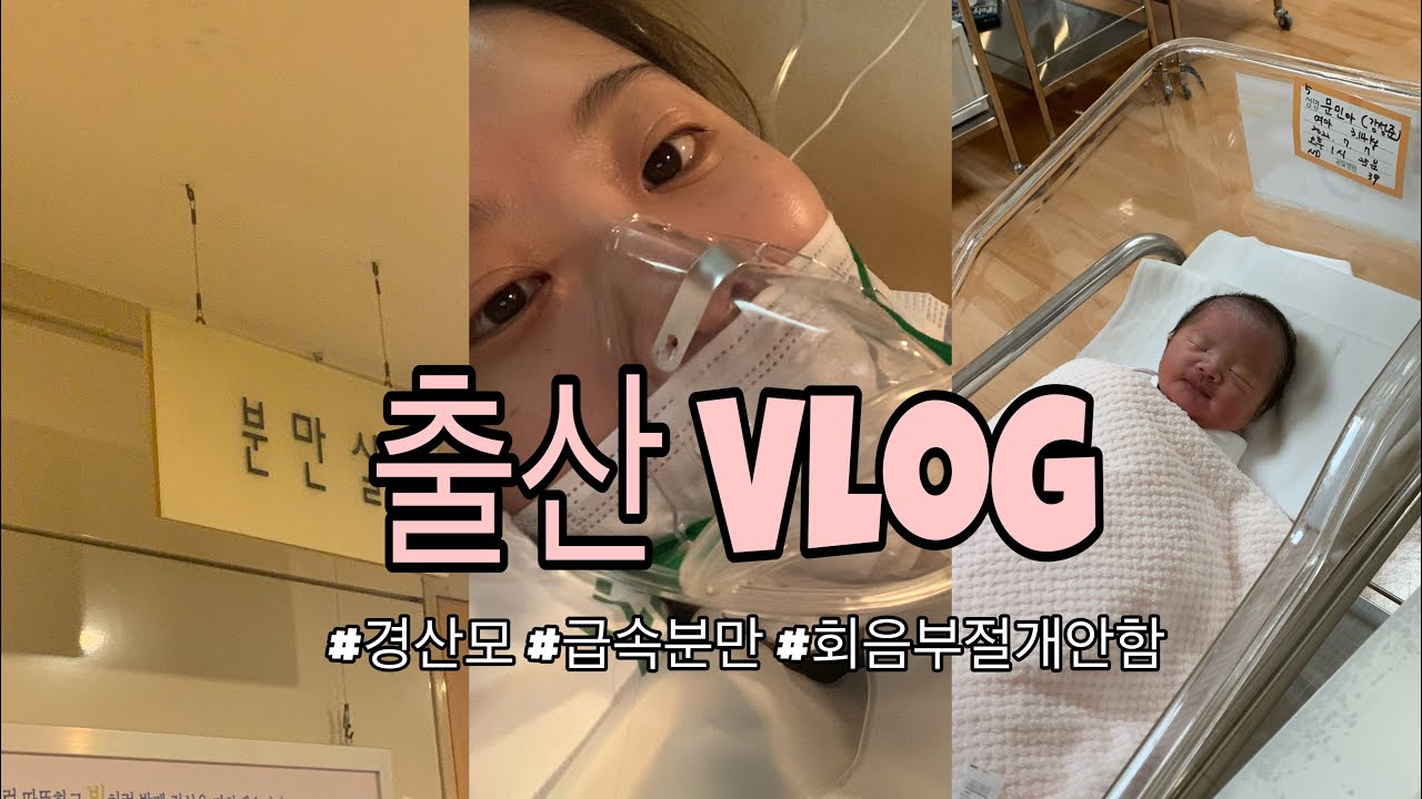 [출산브이로그] 39w0d , 자연분만, 유도분만 ,급속분만, 회음부절개없이 출산성공🤰🏻, 둘째출산 , 경산모출산