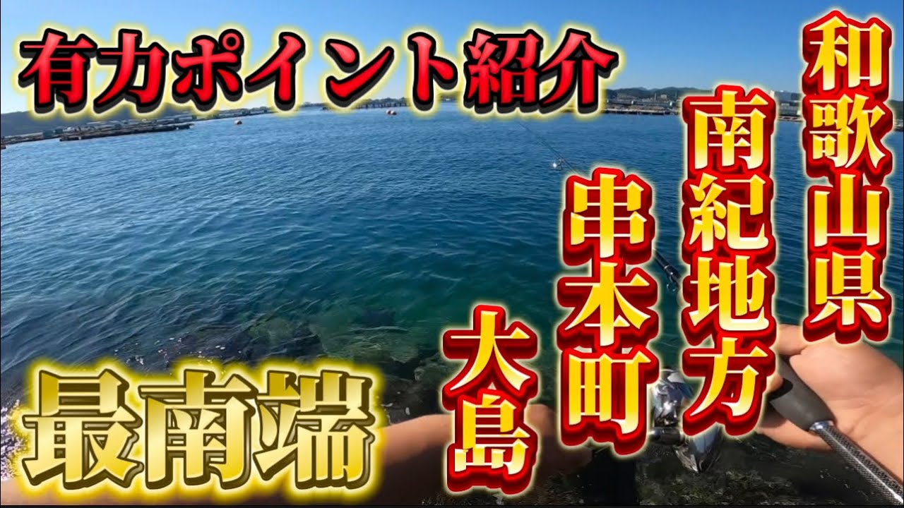 和歌山県南紀地方串本でショアジギングとエギング！後編
