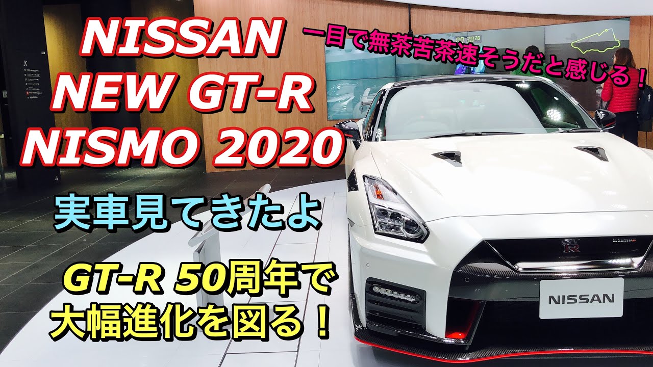 ニッサン 新型 GT-R ニスモ 2020 実車見てきたよ☆一目で無茶苦茶速そうな雰囲気を感じる！2020 NISSAN GT-R NISMO walkaround