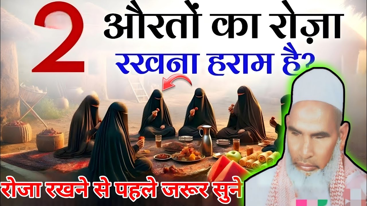 क्या औरतों का रोज़ा रखना हराम है ? सच जानिए ! Qari Haneef Multani l very important Bayan 😭