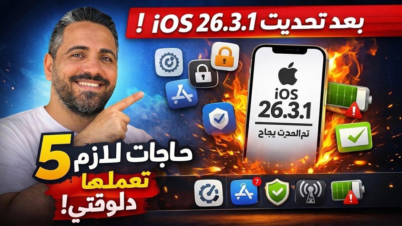 5 إعدادات لازم تعملها بعد تحديث iOS 26.3.1 || مهمة