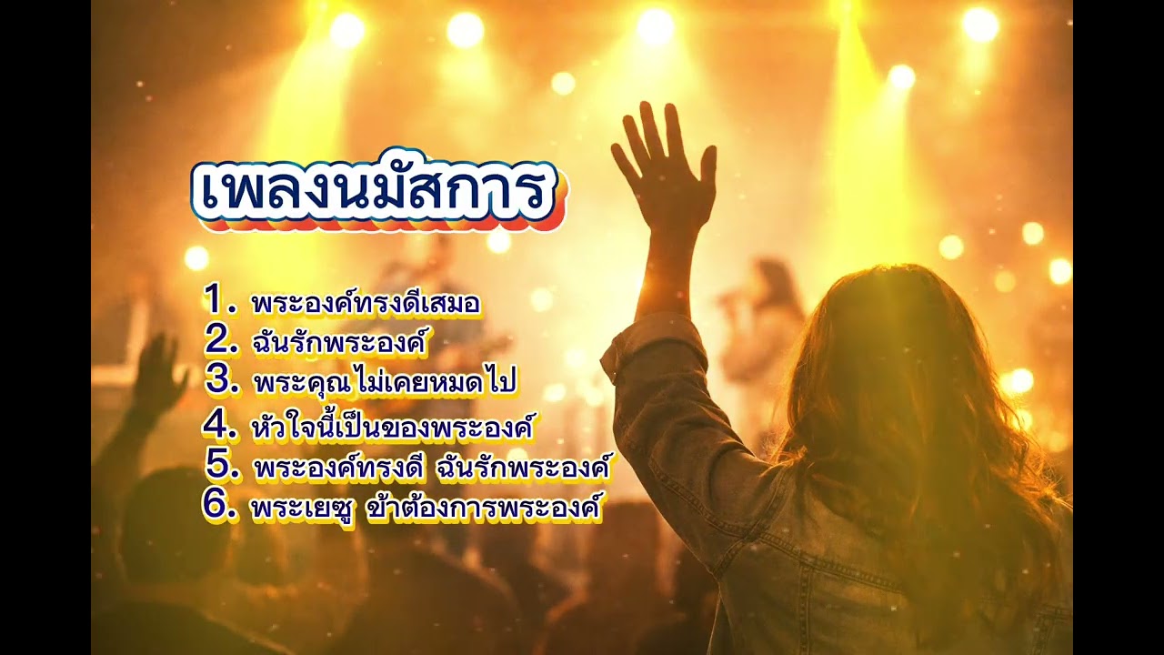 พระองค์ทรงดี - ฉันรักพระองค์ | เพลงนมัสการ | เพลงคริสเตียน
