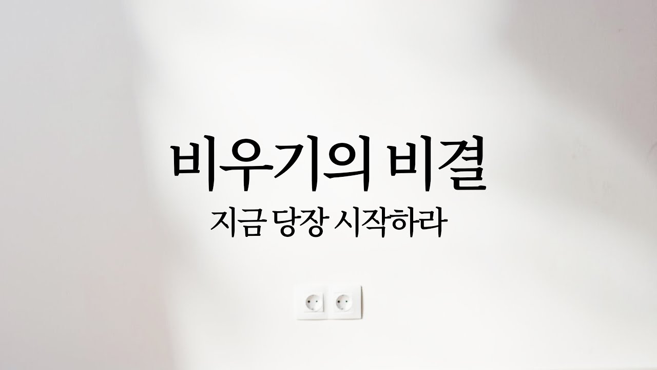 비우기의 비결: 지금 당장 시작하라 | 미니멀리즘 미니멀라이프 미니멀리스트