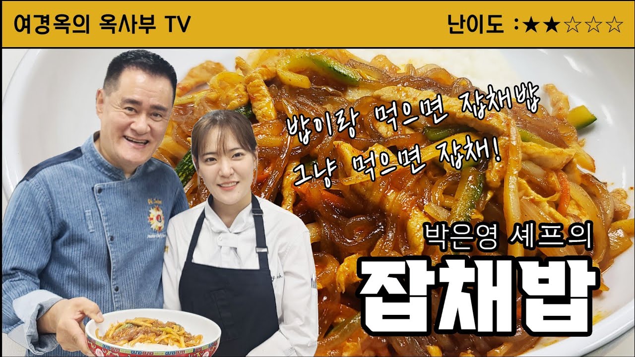 박은영셰프의 잡채밥
