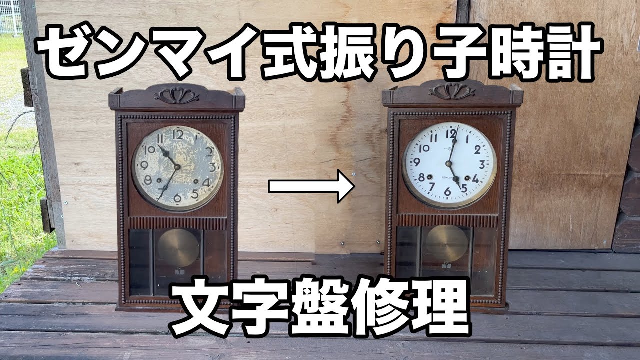 ゼンマイ式振り子時計 文字盤修理