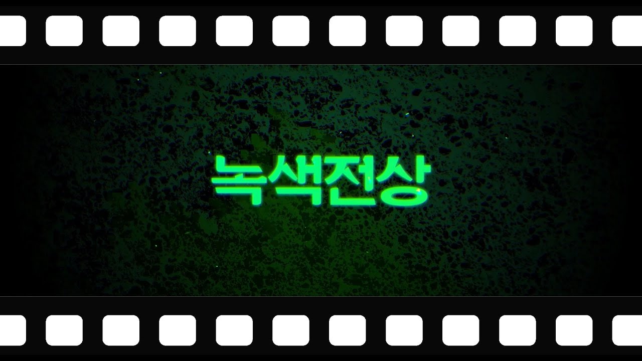 녹색전상 메이킹 필름