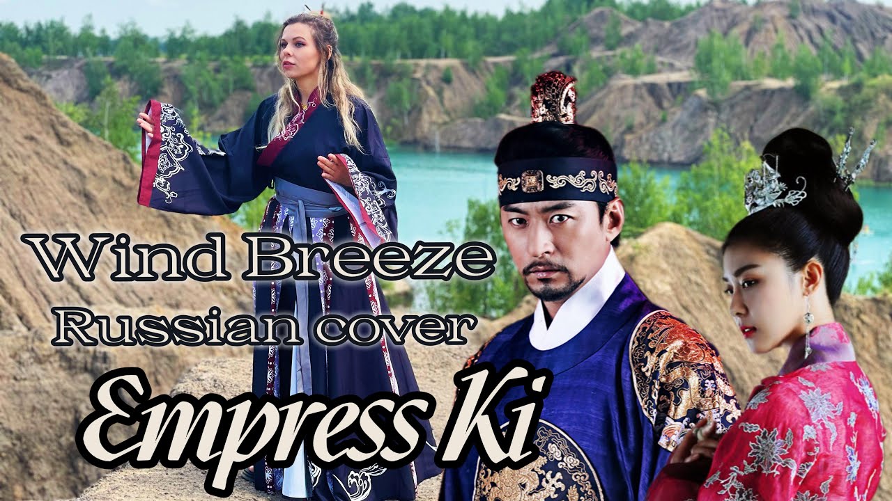 Wind Breeze -  EMPRESS KI - Park Wan Kyu - Russian cover by Sadira - В звуке ветра