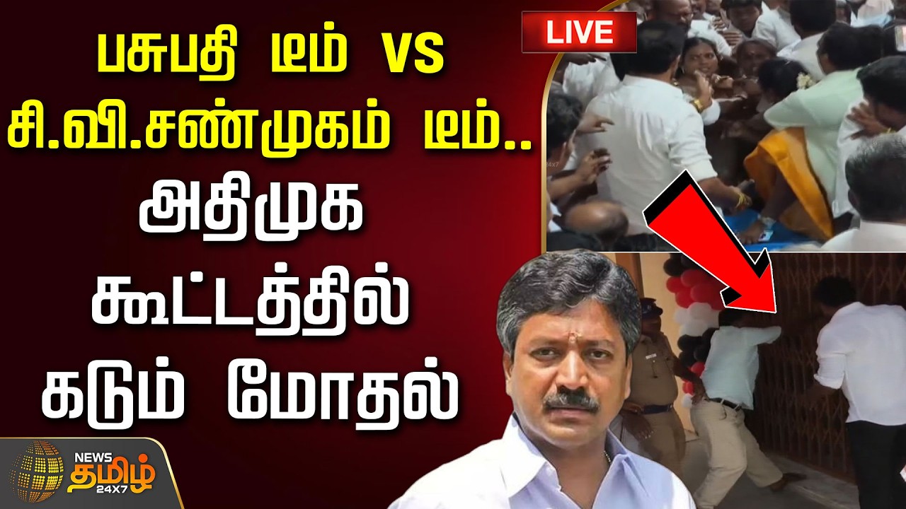 🔴 LIVE TAMIL NEWS | பசுபதி டீம் vs சி.வி.சண்முகம் டீம்.. அதிமுக கூட்டத்தில் கடும் மோதல் | Aiadmk