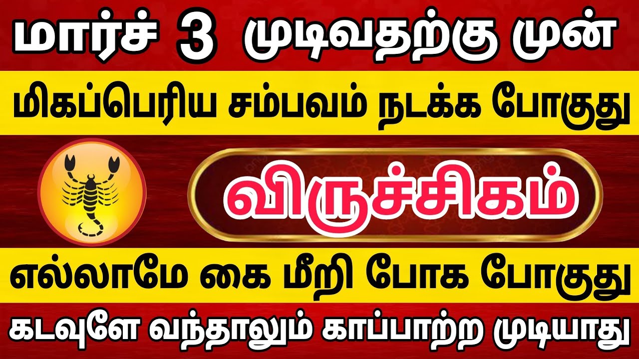 விருச்சிகம் ராசியினருக்கு காத்திருக்கும் அதிர்ச்சி சம்பவம் 