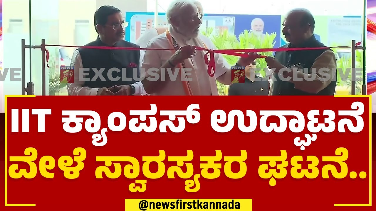 Indian Institute Of Technology Inauguration : IIT ಕ್ಯಾಂಪಸ್​ ಉದ್ಘಾಟಿಸಿದ PM Narendra Modi.. | Dharwad