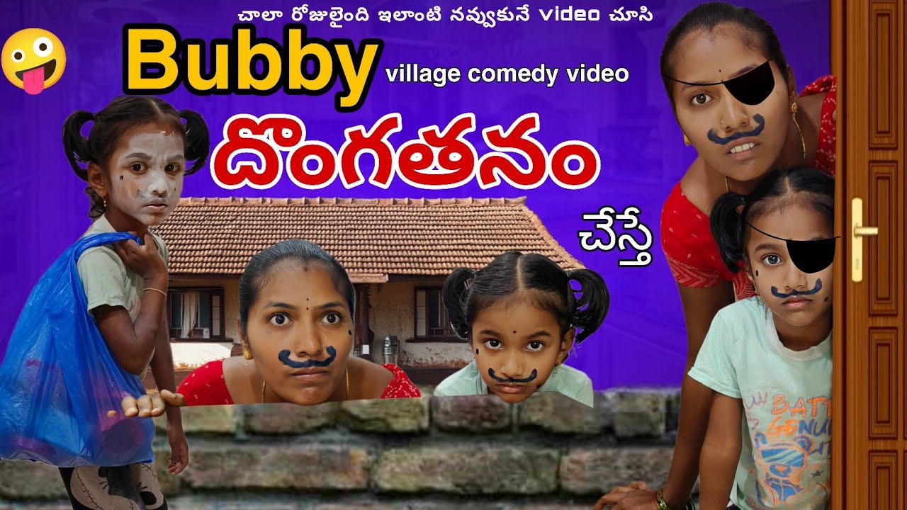 Bubby దొంగతనం చేస్తే| Funny video|village comedy videos |bubby latest video