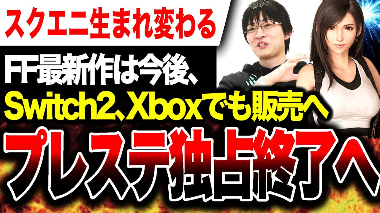 【終戦🔥】スクエニ『PS5独占はもうない』FF最新作はSwitch2、Xboxでも今後は販売へ【おかえりなさい】『FF7リメイク インターグレード』『FF7リバース』