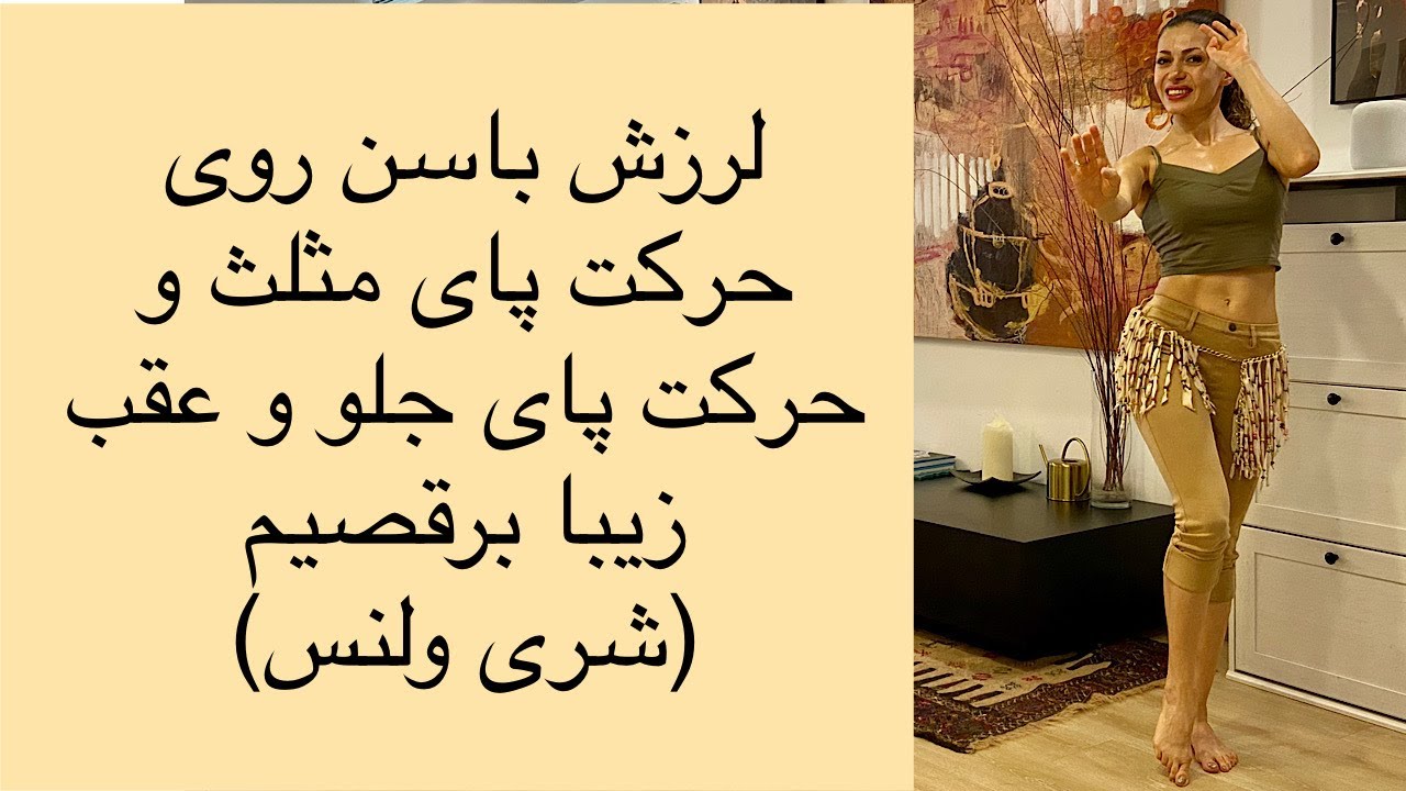 لرزش باسن و پای روی حرکت پای مثلث و حرکت پای جلو - شری ولنس