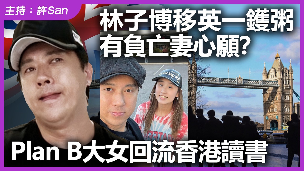 林子博移英一鑊粥，有負亡妻心願？Plan B大女回流香港讀書