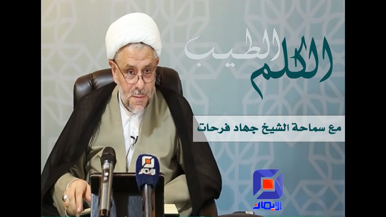 سورة الصف (7) : الإسلام دين الحق الظاهر | الكلم الطيب